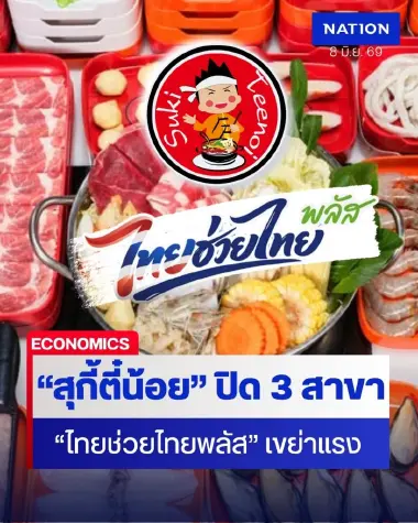 “สุกี้ตี๋น้อย" ปิดปรับปรุง 3 สาขา โดน “ไทยช่วยไทยพลัส” เขย่าหนัก