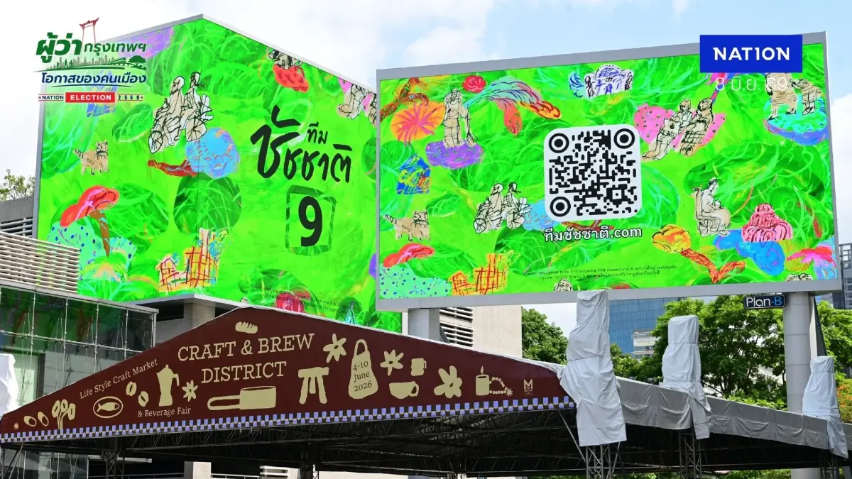 มิติใหม่หาเสียง “ทีมชัชชาติ” ใช้งานศิลปะขึ้นจอ LED ยักษ์ 3 แลนด์มาร์ค มิติใหม่หาเสียง “ทีมชัชชาติ” ใช้งานศิลปะขึ้นจอ LED ยักษ์ 3 แลนด์มาร์ค