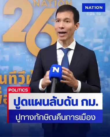 "เจษฎ์" ปูดแผนลับ! ดัน พ.ร.บ.ล้างมลทิน ปูทาง "ทักษิณ" คืนอำนาจการเมือง
