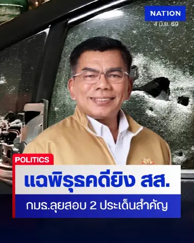 กมธ.จ่อสอบบิ๊กทหาร-ตำรวจ คดียิง "สส.นราฯ" พบพิรุธซ่อนข้อมูลโทรศัพท์-ปืนผีโผล่