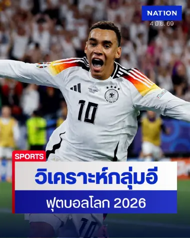 เจาะลึกกลุ่มอี "ฟุตบอลโลก 2026" อินทรีเหล็กเต็งจ๋าชนเอกวาดอร์