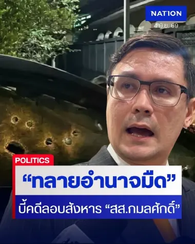 ขนาด สส. ยังไม่ปลอดภัย แล้วประชาชนจะพึ่งใคร? "โรม" เปิดศึกทลายอำนาจมืด บี้คดีลอบยิง "สส.กมลศักดิ์"