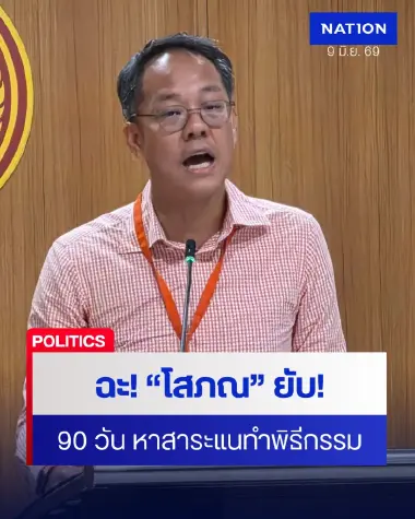 “ภัณฑิล” ฉะ! “โสภณ” ยับ! 90 วันมัวแต่หาสาระแนทำพิธีกรรม