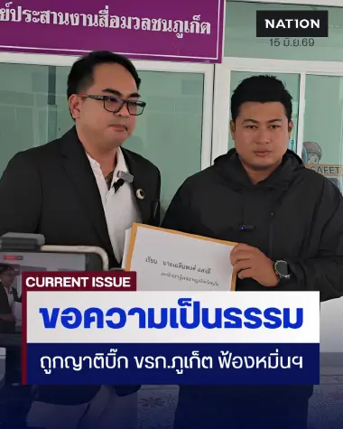 แอดมินเพจดังภูเก็ต ร้อง สส. - ศูนย์ดำรงธรรม หลังเจอฟ้องหมิ่นฯ เรียก 5 ล้าน ปมแฉบุกรุกหาดบางเทา