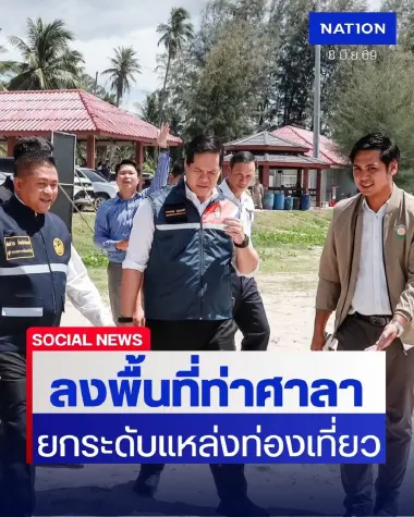 "รมช.สรรเพชญ" ลุยชายหาดบ่อนนท์ ยกระดับเที่ยวครบวงจร สลัดภาพเมืองผ่าน! ดันท่าศาลาสู่ "เมืองหยุด"