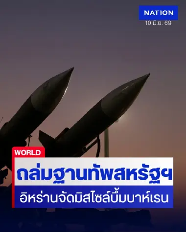สรุปสงครามอิหร่านล่าสุด: อิหร่านยิงมิสไซล์ถล่มฐานทัพสหรัฐฯในบาห์เรน-จอร์แดน ตอบโต้ยิวบอมบ์ใต้