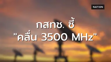 ประธาน กสทช. ชี้คลื่น 3500 MHz ยังไม่ควรเร่งเปลี่ยนผ่าน ย้ำต้องไม่กระทบผู้ชมและผู้ประกอบการทีวี