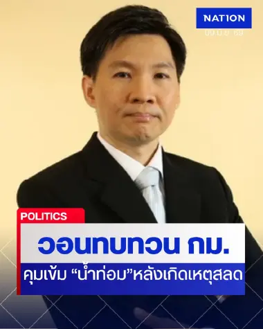 "นักวิชาการ" วอนหน่วยงานรับทบทวนกฎหมาย คุมเข้ม "น้ำท่อม" หลังเกิดเหตุสลด