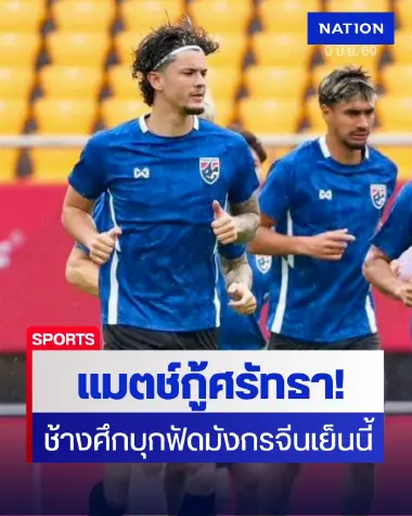 วิเคราะห์บอล "จีน พบ ไทย" ศึกฟีฟ่าเดย์-ช้างศึกจัดเต็มกู้ศรัทธาบุกถ้ำมังกร