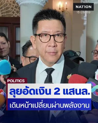 สหรัฐ-อิหร่านหยุดยิง “เอกนิติ” เชื่อดัน GDP ฟื้น พร้อมอัด 2 แสน ล.ปรับพลังงาน