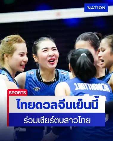 สาวไทยดวลจีนศึก VNL 2026 เย็นนี้ เช็กสถิติ-ช่องทางดูสด