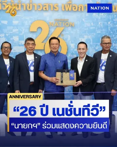 สุดชื่นมื่น “นายกฯ” ร่วมแสดงความยินดี “26 ปี เนชั่นทีวี” ชื่นชมสื่อคุณภาพ อวยพรประสบความสำเร็จ