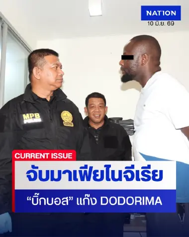 จับ "บิ๊กบอส" DODORIMA ชนแหลกฝ่าวงล้อมหนี เหยียดคนไทย ‘ผงที่มันสูด มาจากรูขี้พวกกู” (มีคลิป)