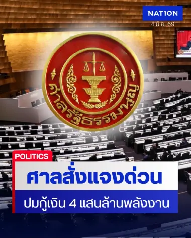 ศาลรัฐธรรมนูญสั่งแจงด่วน ปม พ.ร.ก.กู้เงิน 4 แสนล้านพลังงาน
