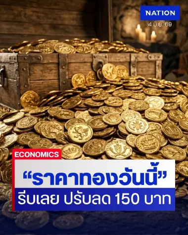 ราคาทองวันนี้ 4 มิ.ย.69 ประกาศ ราคาทองคำวันนี้ ร่วงลงรีบเลย