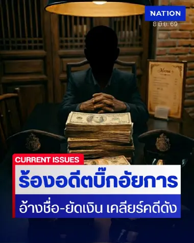 ร้อง ปปป.ฟัน อดีตบิ๊กอัยการ ยัด 4 แสน อ้างชื่อ “บิ๊กเต่า” เคลียร์คดีดัง