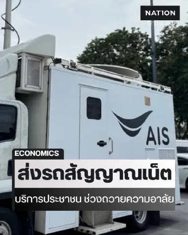 AIS ร่วมถวายความอาลัย สมเด็จพระเจ้าลูกเธอ เจ้าฟ้าพัชรกิติยาภาฯ  เสริมโครงข่าย 5G, 4G, Free WiFi พร้อมจุดชาร์จแบตและน้ำดื่ม อำนวยความสะดวกประชาชนร่วมพิธี