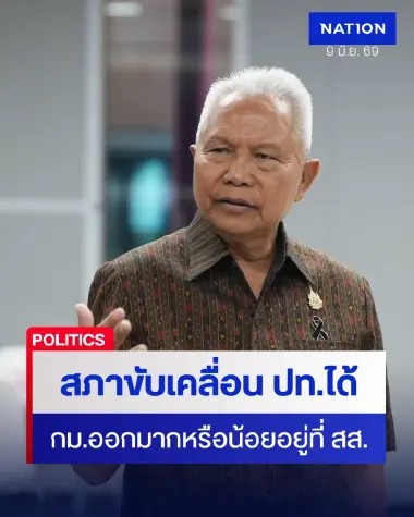 "โสภณ" แจงประธานสภาฯ มีหน้าที่บริหาร-สร้างภาพลักษณ์ประชาธิปไตย