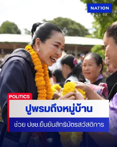 รมต.สำนักนายกฯ ปูพรมส่งทีมช่วยประชาชนยืนยันสิทธิบัตรสวัสดิการ