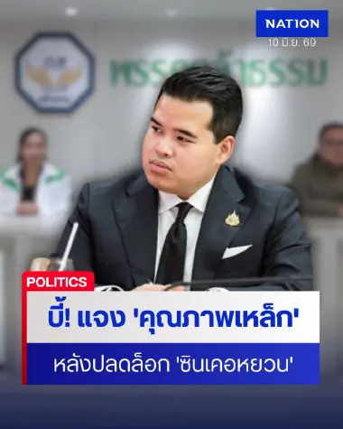 "รองโฆษกกล้าธรรม" บี้แจงคุณภาพเหล็กหลังปลดล็อก "ซินเคอหยวน"
