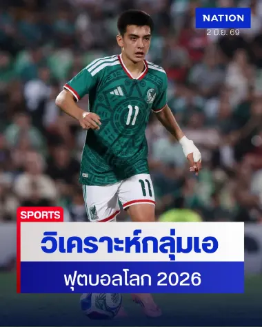 วิเคราะห์กลุ่มเอ "ฟุตบอลโลก2026" กลุ่มสุดสูสีไร้ยักษ์ชนยักษ์