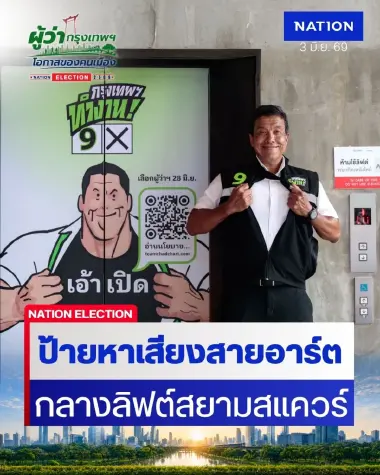 “ชัชชาติ” เปิดตัวป้าย “เอ้า…เปิด” กลางลิฟต์สยามสแควร์ พลิกโฉมป้ายหาเสียงสู่พื้นที่งานศิลปะ