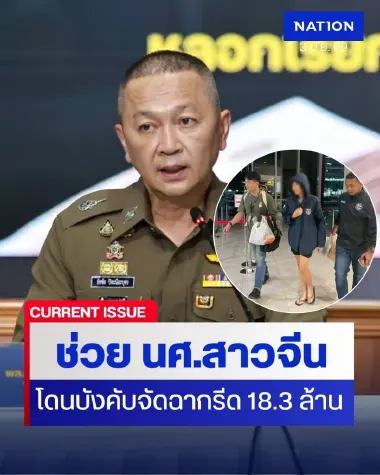 รุดช่วย นศ.สาวจีน โดนแก๊งสแกมเมอร์บังคับจัดฉาก รีด 18.3 ล้าน