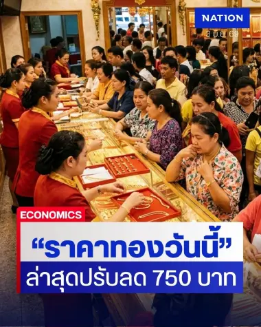 ราคาทองวันนี้ 3 มิถุนายน 2569 ล่าสุดปรับลด 750 บาท ราคาทองคำวันนี้ รีบตัดสินใจ