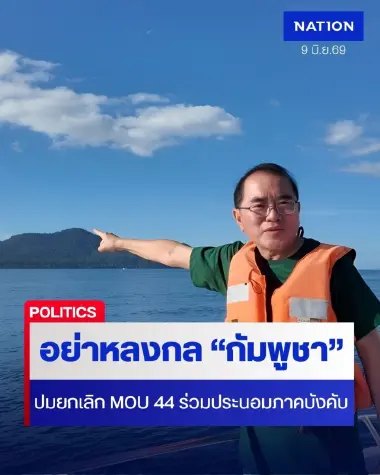 มีโอกาสเจ๊งกับเจ๊า! "หมอวรงค์" เตือนรัฐบาลอย่าหลงกล "กัมพูชา" ปมยกเลิก MOU 44 ร่วมประนอมภาคบังคับ