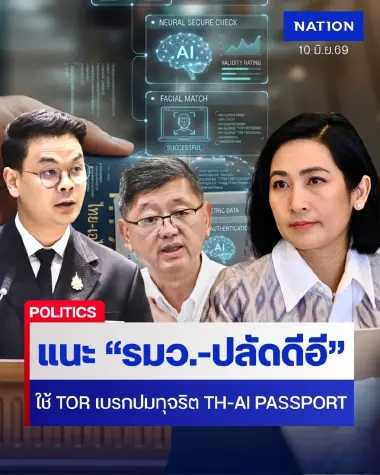 "ดร.การดี" แนะ "รมว.-ปลัดดีอี" ใช้ TOR เบรกปมทุจริต TH-AI PASSPORT