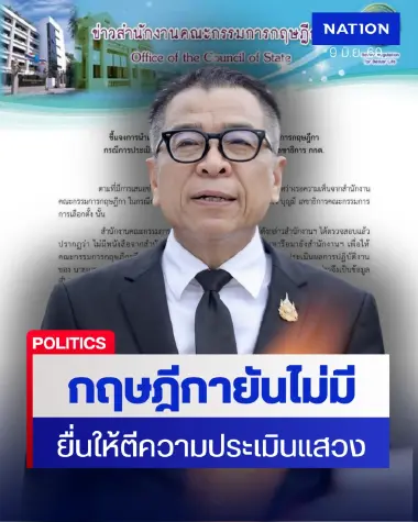 กฤษฎีกาหัก ปธ.กกต.! แจงยังไร้หนังสือตีความปมประเมิน "แสวง"