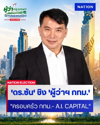 "พงษ์ศักดิ์" ชิง "ผู้ว่าฯ กทม.ชู "ครอบครัว กทม. - A.I. CAPITAL"
