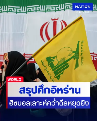 สรุปสงครามอิหร่านรอบวัน: ฮิซบอลเลาะห์คว่ำดีลหยุดยิงสหรัฐฯขณะอิสราเอลถล่มเลบานอนยับ