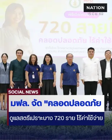 มฟล. เปิดโครงการ "คลอดปลอดภัย ไร้ค่าใช้จ่าย" ช่วยสตรีเปราะบางเชียงราย 720 ราย