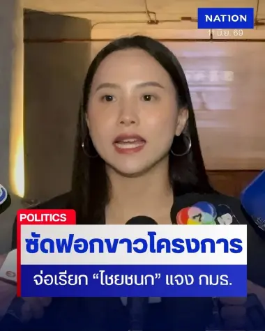"รักชนก" อัดเวทีรับฟังความเห็น "TH-AI Passport" แค่ฟอกขาว จ่อเรียก “ไชยชนก” แจง