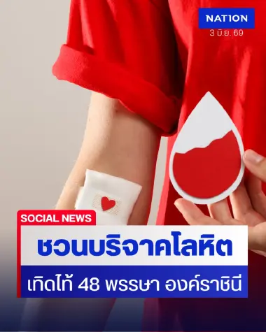 เชิญชวนบริจาคโลหิต "ร้อยดวงใจให้โลหิต เทิดไท้ 48 พรรษา" มิ.ย.69