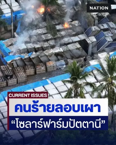 อุกอาจ! คนร้ายลอบเผา "โซลาร์ฟาร์มปัตตานี" เสียหายหนัก เร่งล่าตัวผู้ก่อเหตุ