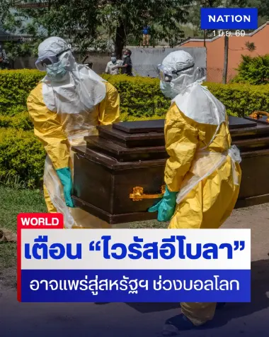 เตือน “อีโบลา” อาจแพร่สู่สหรัฐฯ ช่วงบอลโลก 2026