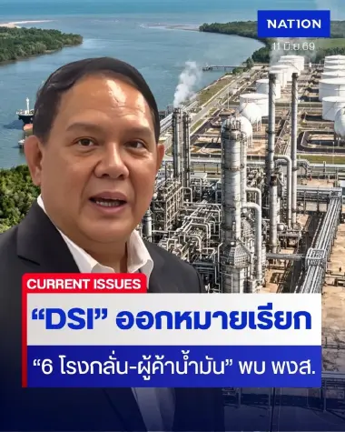 DSI ลุยล้างบางขบวนการกักตุนน้ำมัน ออกหมายเรียก "6 โรงกลั่น-ผู้ค้าน้ำมัน" มาพบพนักงานสอบสวน