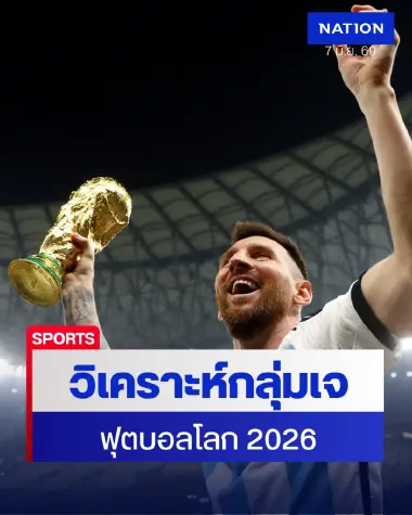 เจาะลึกกลุ่มเจ "เวิลด์คัพ 2026" ฟ้าขาวแชมป์เก่าชนแอลจีเรีย-ออสเตรีย