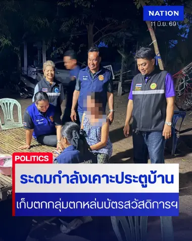 ฝ่ายปกครอง ระดมกำลังเคาะประตูบ้านเก็บตกบัตรสวัสดิการฯ