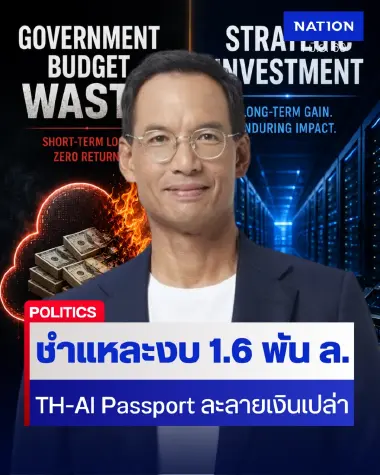 “กรณ์” ชำแหละงบ 1.6 พันล้าน TH-AI Passport ละลายเงินเปล่า?