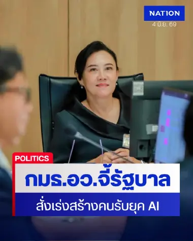 กมธ.อว. จี้รัฐล้อมคอกวิกฤตแรงงานไทย สั่งเร่งปั้นคนรับยุค AI