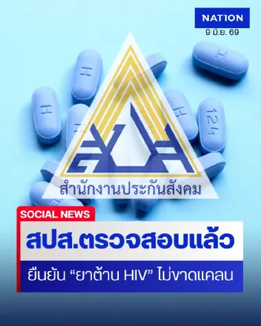 ตรวจสอบแล้ว เคสผู้ประกันตนโวย รพ.จ่ายยาต้าน HIV ไม่ครบตามหมอสั่ง ตรวจสอบแล้ว เคสผู้ประกันตนโวย รพ.จ่ายยาต้าน HIV ไม่ครบตามหมอสั่ง