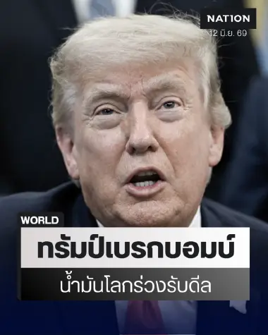 ‘ทรัมป์’ สั่งยกเลิกถล่มอิหร่านรอบ 3 อ้างดีลสันติภาพลงตัว-น้ำมันดิ่งรับข่าวดี