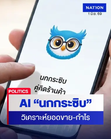 เปิดตัว AI “นกกระซิบ” ฟีเจอร์อัจฉริยะ วิเคราะห์ยอดขาย–กำไร