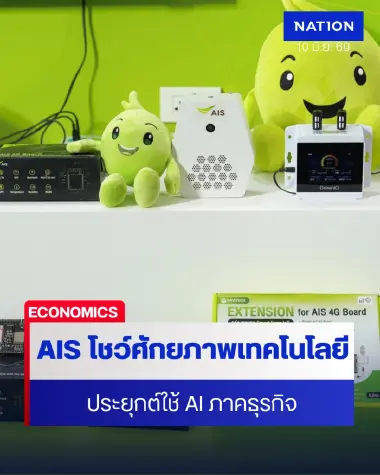 AIS โชว์วิสัยทัศน์เทคโนโลยีอัจฉริยะในงาน Global Telecom AIoT Summit 2026  นำโซลูชัน IoT ร่วมขับเคลื่อนการประยุกต์ใช้ AI เพื่อภาคธุรกิจและอุตสาหกรรม