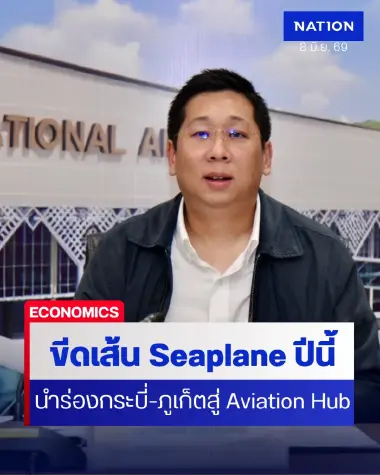 รมช.คมนาคม ขีดเส้น Seaplane นำร่อง กระบี่-ภูเก็ตภายในปีนี้