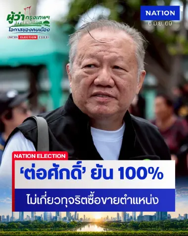 “ต่อศักดิ์” ยัน 100% ไม่เกี่ยวส่วยซื้อเก้าอี้ กทม. ย้ำความจริงคือความจริง
