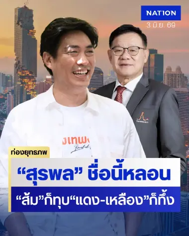 ปมอดีตหลอน “ดร.โจ ชัยวัฒน์” ขอโอกาสคนกลับใจ “สุรพล” ทำป่วนทั้งพรรคส้ม